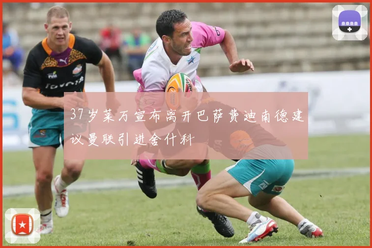 37岁莱万宣布离开巴萨费迪南德建议曼联引进舍什科