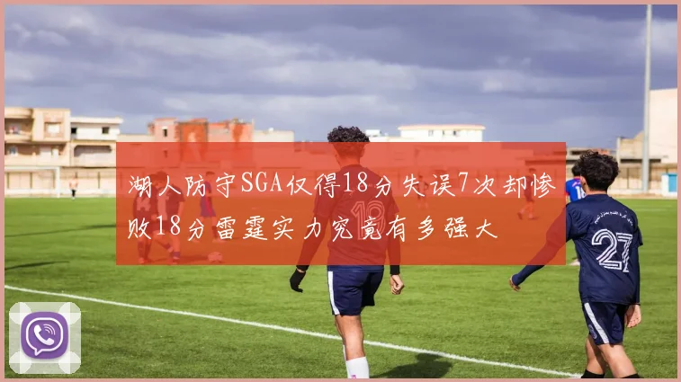 湖人防守SGA仅得18分失误7次却惨败18分雷霆实力究竟有多强大