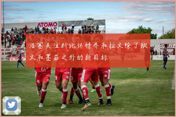 活塞关注科比怀特乔和拉文除了欧文和墨菲之外的新目标