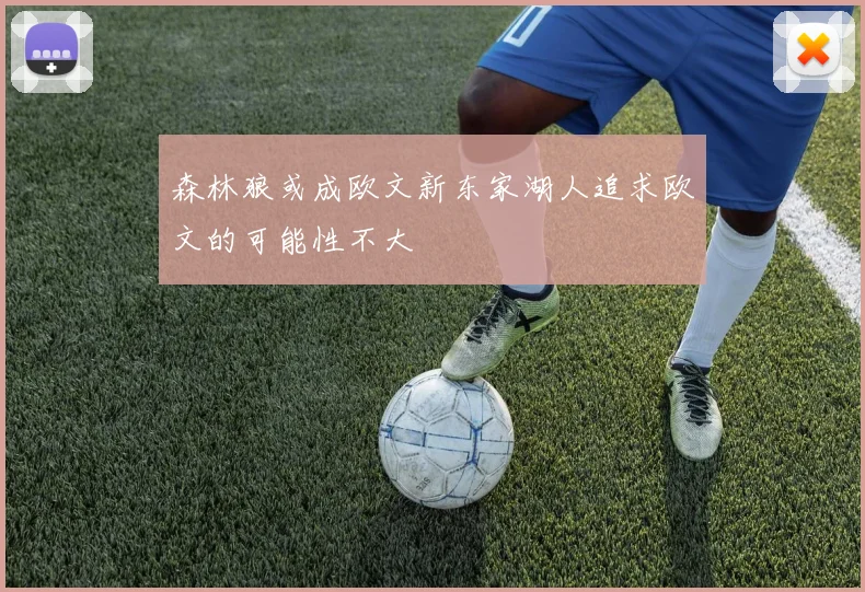 森林狼或成欧文新东家湖人追求欧文的可能性不大
