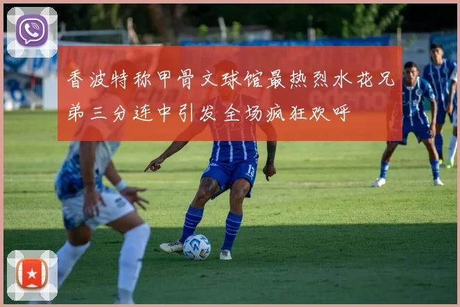 香波特称甲骨文球馆最热烈水花兄弟三分连中引发全场疯狂欢呼